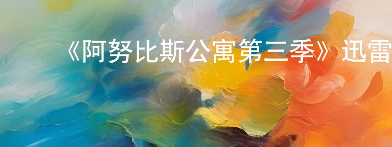 陈艳佳的动漫综艺大全,《阿努比斯公寓第三季》迅雷下载/在线观看-都市情感-美剧天堂